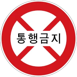 Korea No Entry