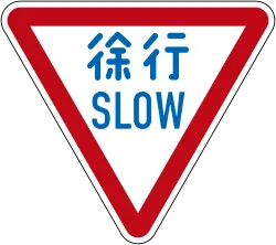 Japan Give Way / Yield